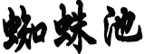 野猪拟从三有动物名录中删除